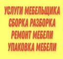 Мебель/Хизмати. Сборка и Разборка мебели. Ремонт и замена фурнитуры.