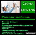 Сборка и разборка мебели и ремонт!