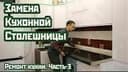 Ремонт Кухонной мебели. Замена Кухонных столешниц и фурнитуры.Сергей.