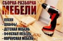 Сборка и разборка и ремонт мебель