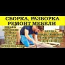 Мебелщик Ремонт и сборка Болшой опыт работы. Есть гарантия на качеств