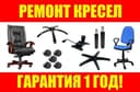 Ремонт кресел! Ремонт офисных кресел! Замена обивки! Запчасти!