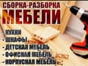 Mebel sochib yig’ish Xizmati .. разборка / сборка мебели