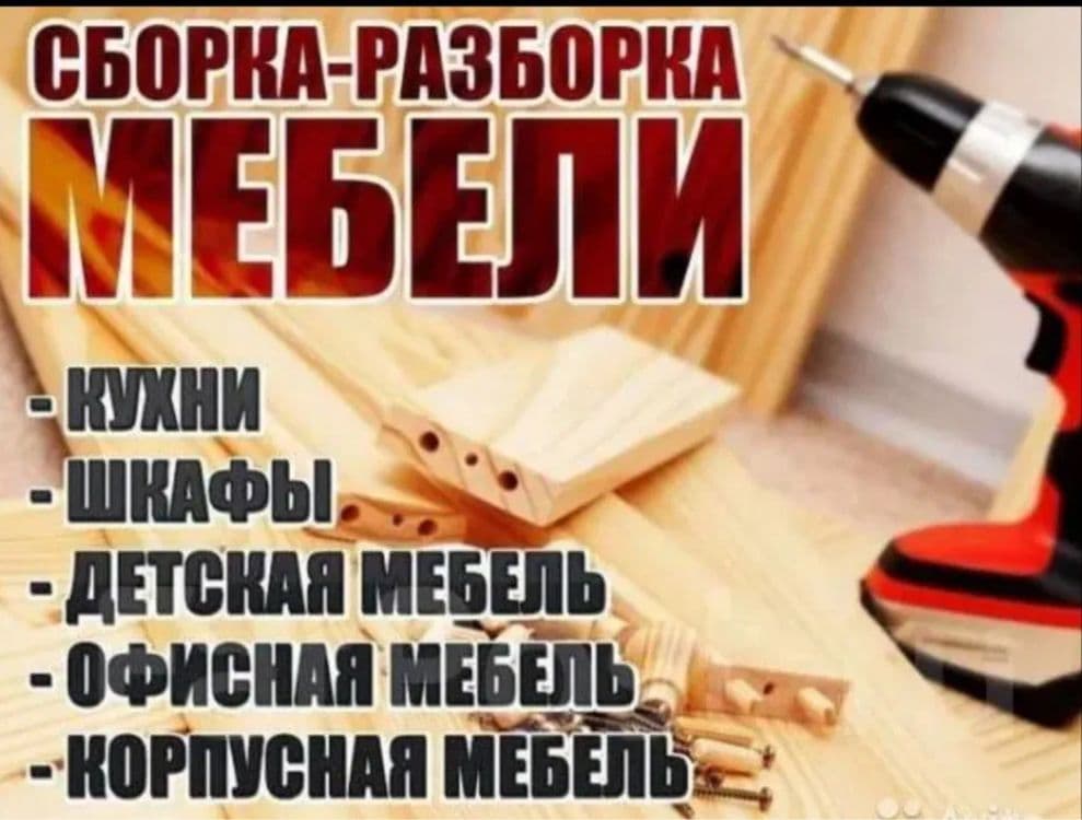 Mebel sochib yig’ish Xizmati .. разборка / сборка мебели — 1