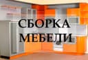 Мебель/Устаси. Сборка и Разборка мебели. Ремонт и замена механизмов.