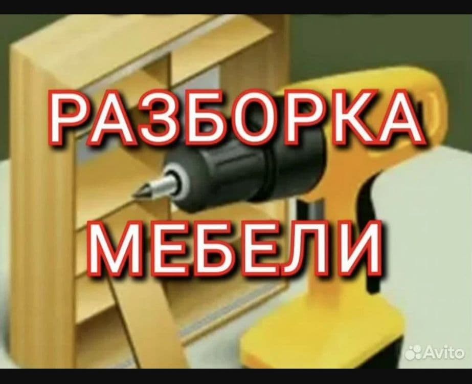 Мебельщик Разборка мебели демонтаж мебели — 1