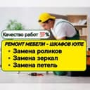 Ремонт мебели. Всех видов и сложности. Сергей.
