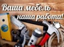 Сборка и разборка мебели