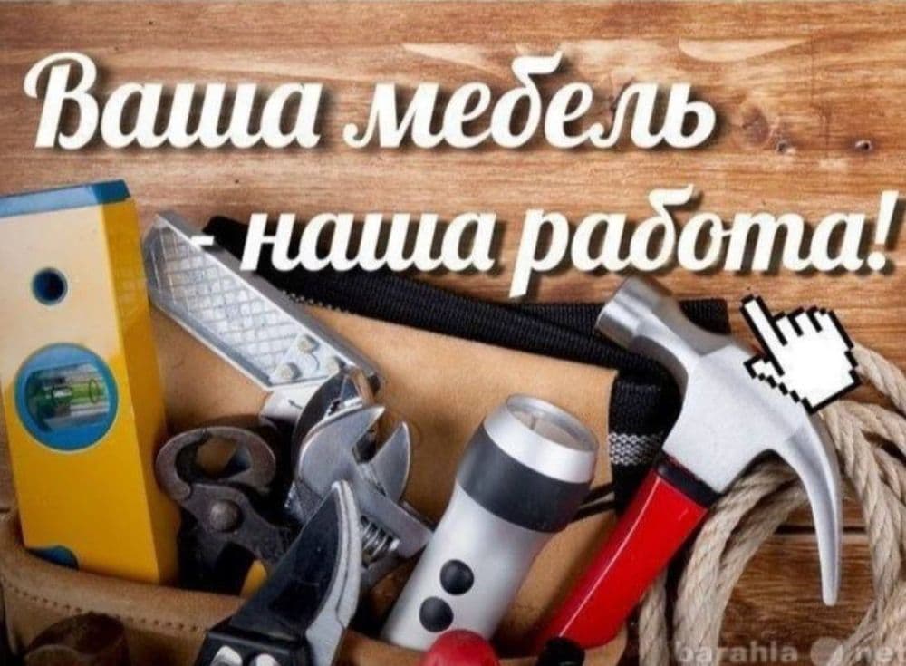 Сборка и разборка мебели — 1