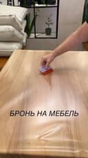 Броне пленка на мебель и камни защита от царапин