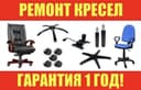Ремонт кресел! Ремонт офисных кресел! Выезд! замена кожи!
