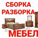 Сборка разборка ремонт установка перестановка мебели