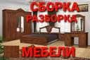 Мебелларни бузамиз ечамиз йиғамиз ўрнатамиз ва таъмирлаймиз