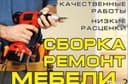 Сборка и разборка, ремонт мебели