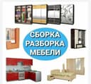 Мебелларни сифатли ечамиз сочамиз йиғамиз ўрнатамиз ва таъмирлаймиз