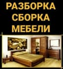 Услуги по мебели сборке и разборке
Качественно