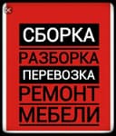 СБОРКА РАЗБОРКА МЕБЕЛИ перевозка...
+Мелкий ремонт