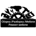 Услуги по сборке и разборке мебели
