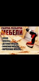 Сборка Разборка мебели по городу и С,О