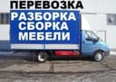 СБОРКА РАЗБОРКА МЕБЕЛИ перевозка...
+Мелкий ремонт