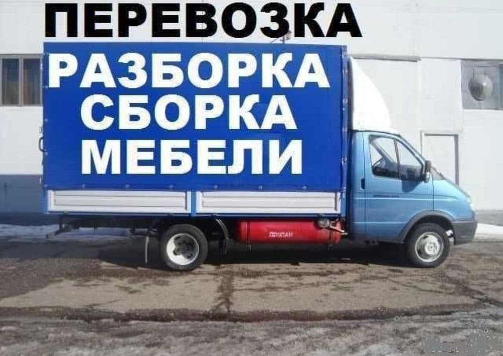 СБОРКА РАЗБОРКА МЕБЕЛИ перевозка...
+Мелкий ремонт — 1