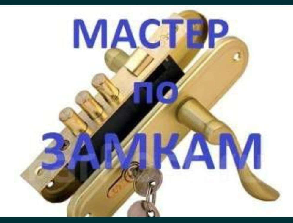 Установка замков ремонт замков вскрытия — 1