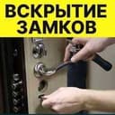 Вскрытия замков услуга Қулуф очиш хизмати Quluf ochish 24/7