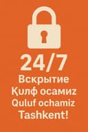 Вскрытия замков услуга Қулуф очиш хизмати Quluf ochish 24/7