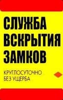 Вскрытия замков услуга Қулуф очиш хизмати Quluf ochish 24/7