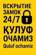 Вскрытия замков услуга Қулуф очиш хизмати Quluf ochish 24/7