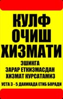 Вскрытие замков Qulf ochish xizmati Кулуф очиш хизмати 24/7