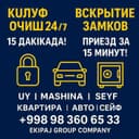 Вскрытие замков Qulf ochish xizmati Кулуф очиш хизмати 24/7
