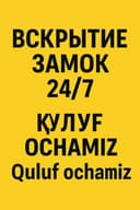 Вскрытия замков услуга Қулуф очиш хизмати Quluf ochish 24/7