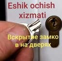 Eshik ochish xizmati/Вскрытие замков на дверях