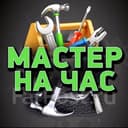 Сделаем всё по дому Мастер на час