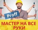 Мастер на все руки. Мастер домашный. Муж на час. Мастер на час. Уста.