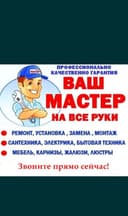 Мастер на час универсал на все руки. Муж на час 24/7