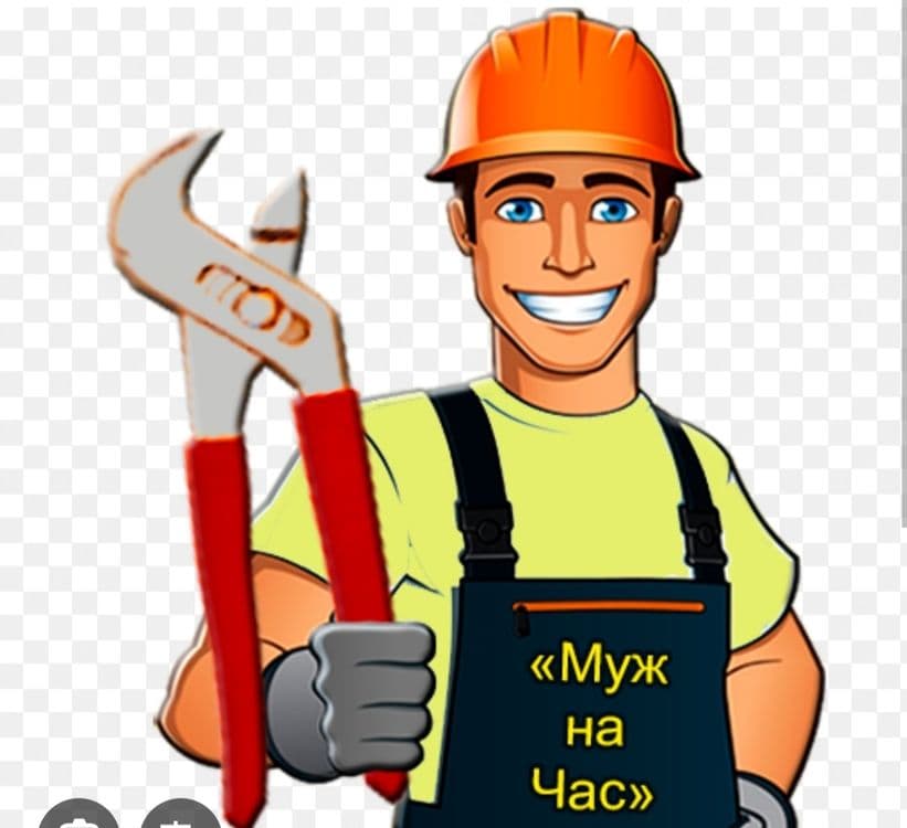 Мелкий ремонт, муж на час — 1