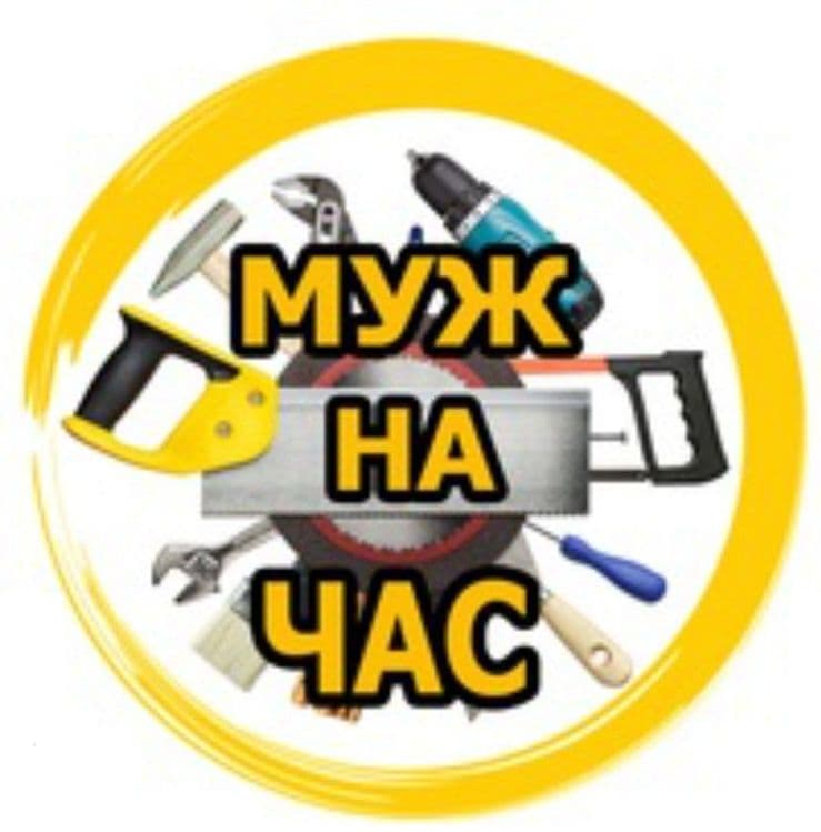 Муж на час, мелкий ремонт — 1