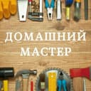 Мастер на час. Все виды работ.