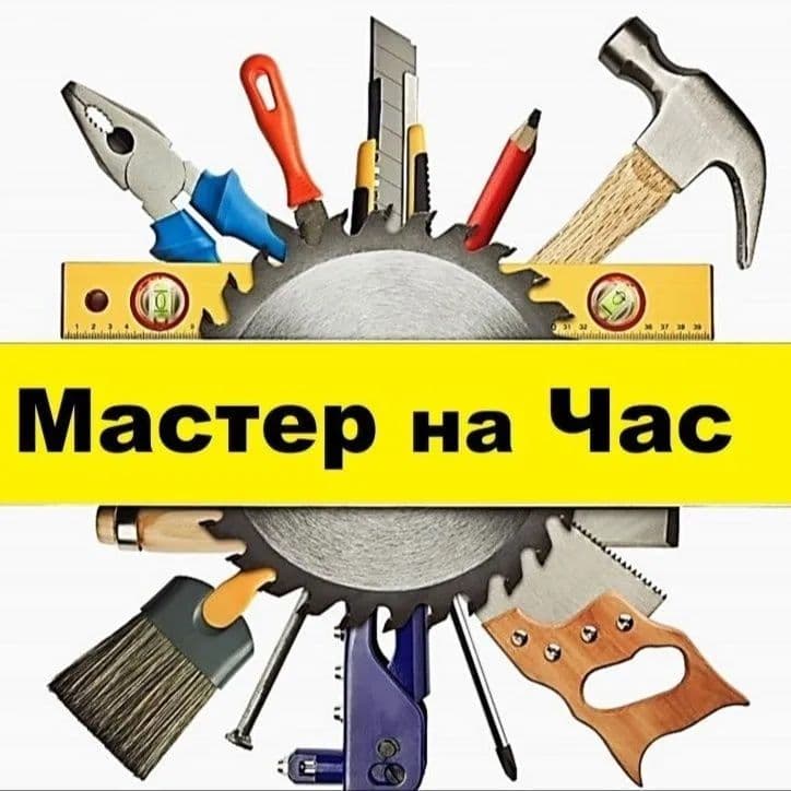 Мастер на дом на час — 1