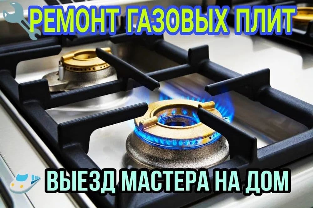 Газ плиталар таьмирлаймиз ва урнатамиз Карши Шахар — 1