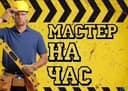 Мастер на час электрика сантехника