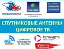 Установка Настройка Спутниковых антенн.Продление ТЕЛЕКАРТА ТВ.
