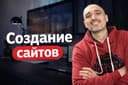 Создание сайтов | Разработка сайтов | Sayt yaratish | Сайт яратиш