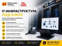 IT-инфраструктура для бизнеса под ключ