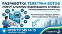 Разработка Telegram ботов для бизнеса | Любая сложность | Python
