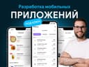 Разработка мобильных приложений Android и iOS под Ключ с Гарантией!