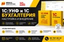 1С:УНФ и 1С Бухгалтерия — настройка и внедрение