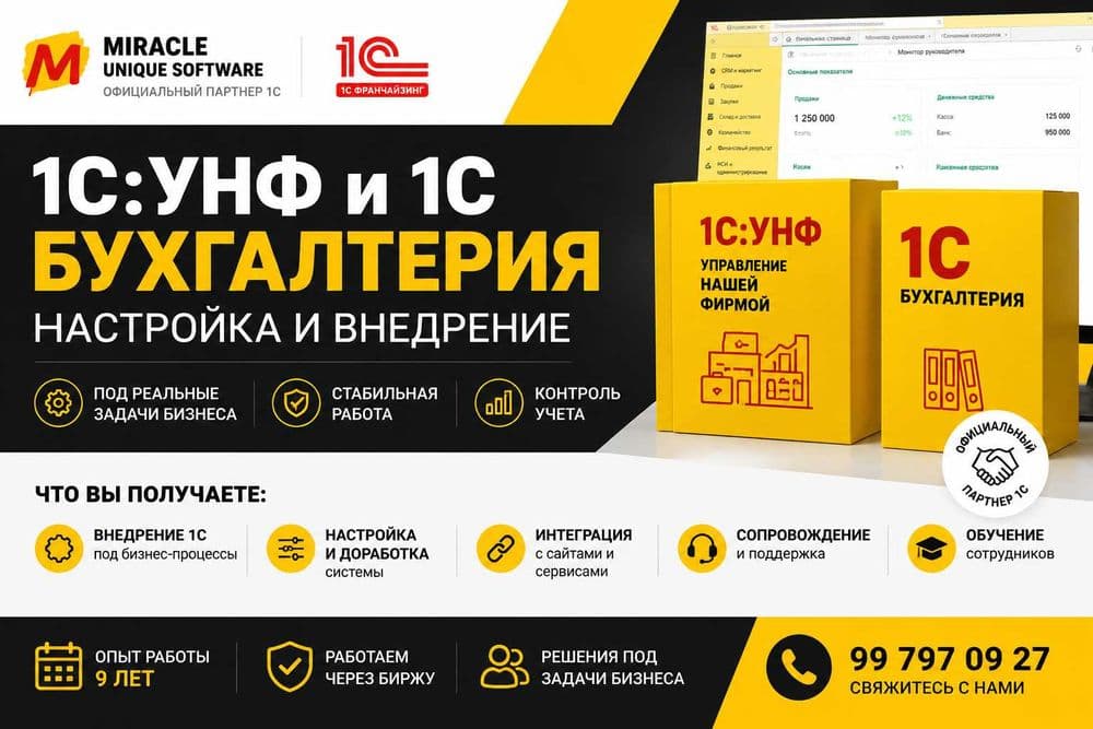 1С:УНФ и 1С Бухгалтерия — настройка и внедрение — 1